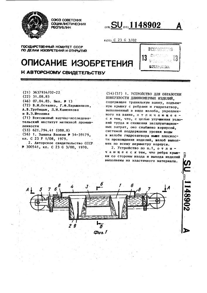 Устройство для обработки поверхности длинномерных изделий (патент 1148902)