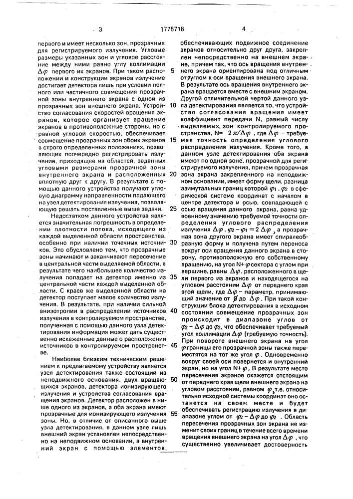 Узел детектирования для направленной регистрации ионизирующего излучения (патент 1778718)