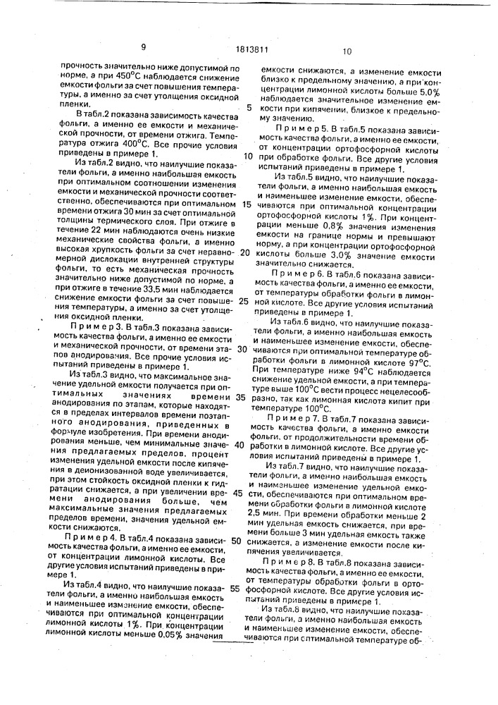 Способ обработки низковольтной алюминиевой фольги для анодов конденсаторов (патент 1813811)