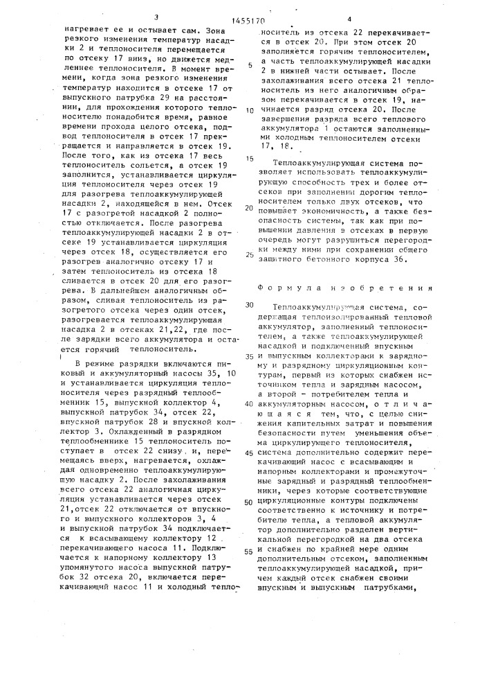Теплоаккумулирующая система (патент 1455170)