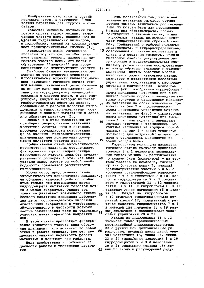 Механизм натяжения тягового органа горной машины (патент 1050313)