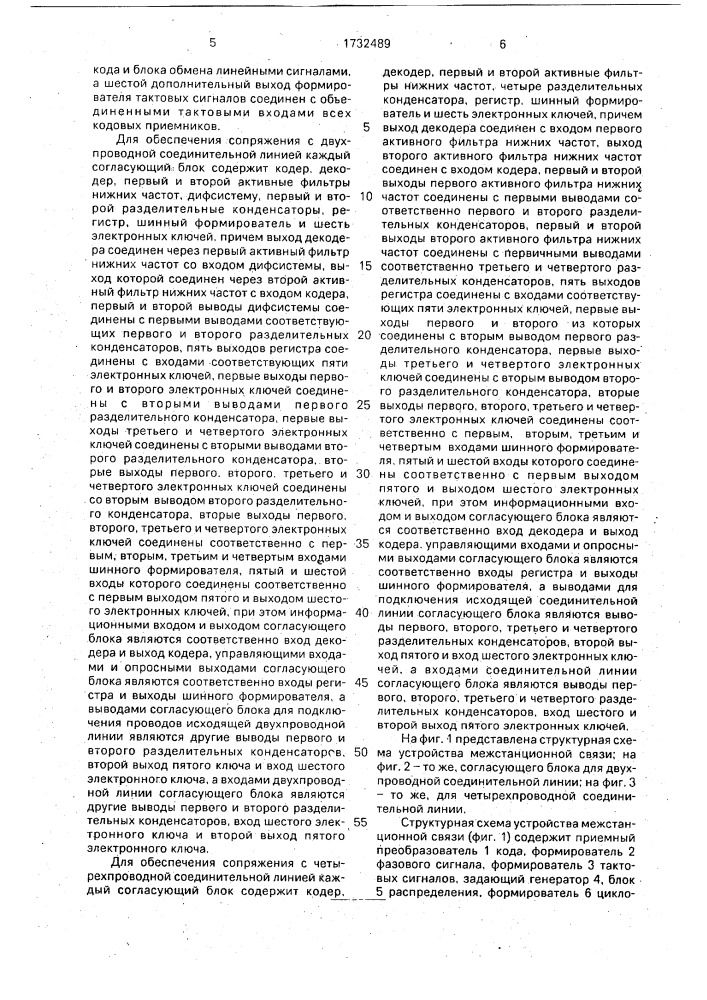 Устройство межстанционной связи (патент 1732489)