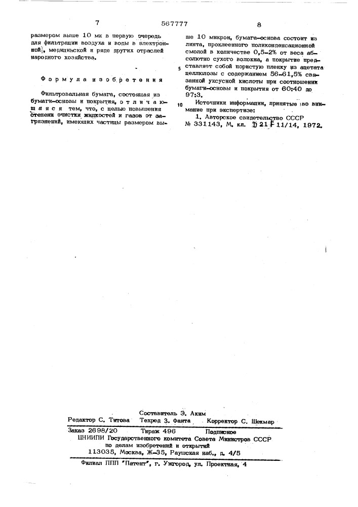 Фильтровальная бумага (патент 567777)