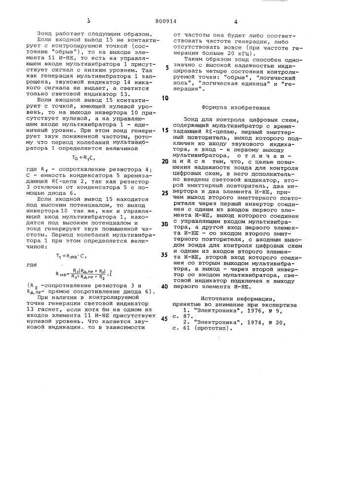 Зонд для контроля цифровых cxem (патент 800914)
