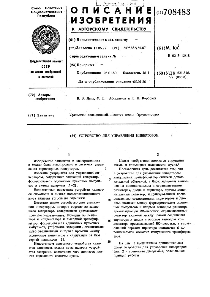 Устройство для управления инвертором (патент 708483)