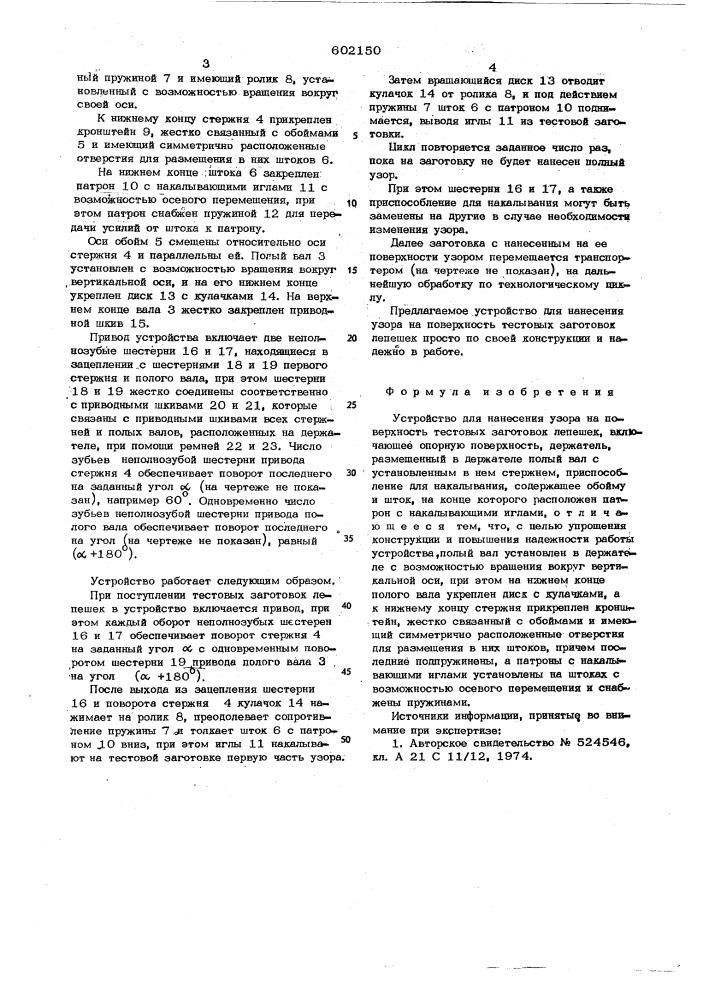 Устройство нанесения узора на поверхность тестовых заготовок лепешек (патент 602150)