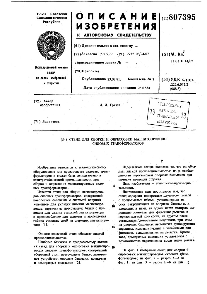 Стенд для сборки и опрессовки магнито-проводов силовых трансформаторов (патент 807395)