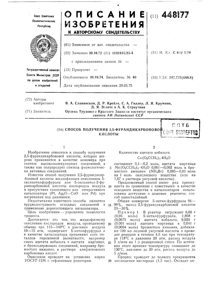 Способ получения 2,5-фурандикарбоновой кислоты (патент 448177)