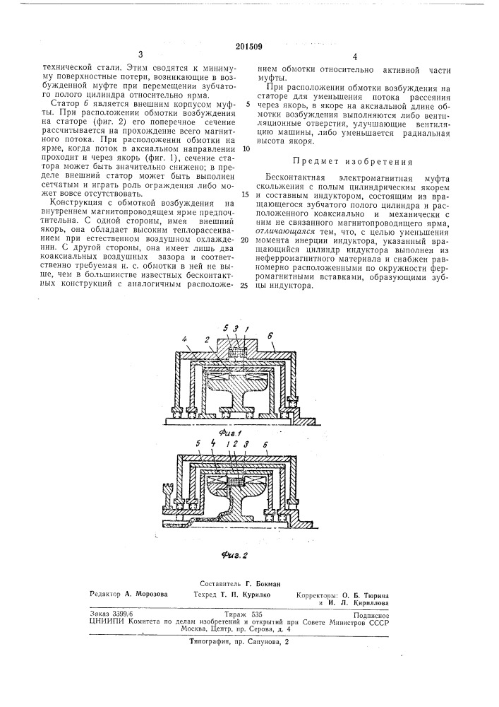 Бесконтактная электромагнитная муфта (патент 201509)