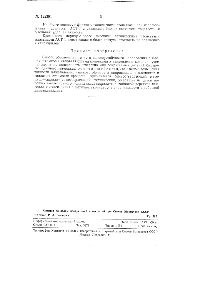 Способ обеспечения точности направления и износоустойчивости направляющих в блоках штампов с направляющими колонками (патент 122391)