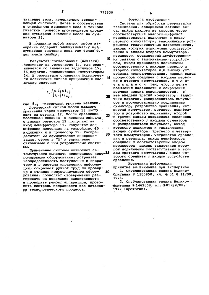 Система для обработки результатов взвешивания (патент 773630)
