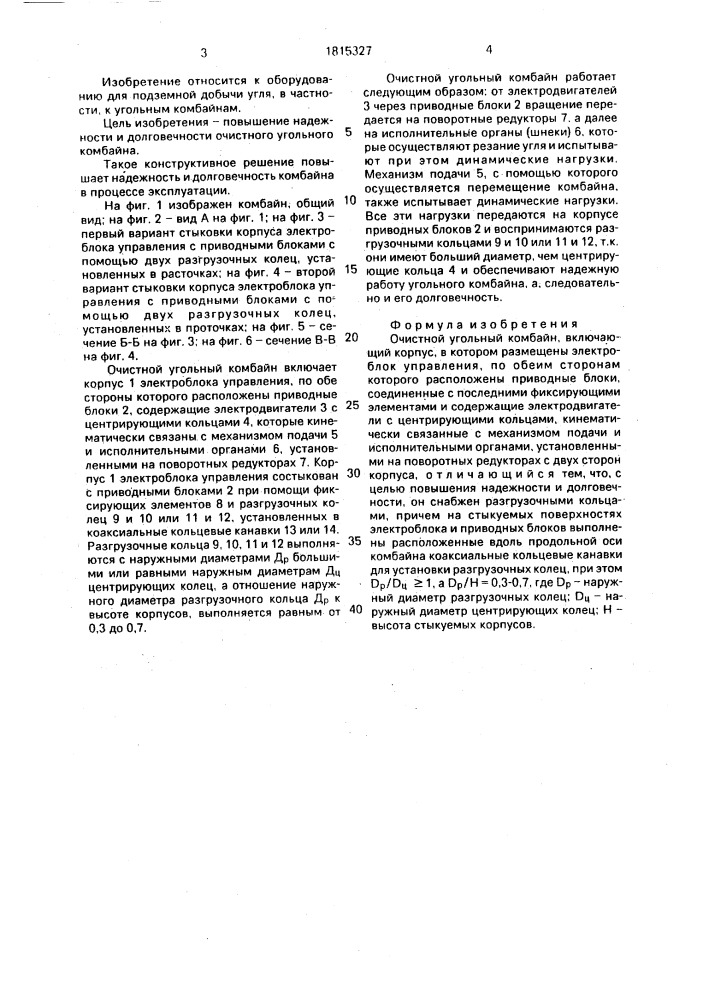 Очистной угольный комбайн (патент 1815327)