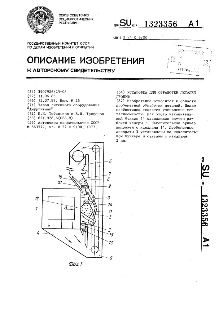 Установка для обработки деталей дробью (патент 1323356)