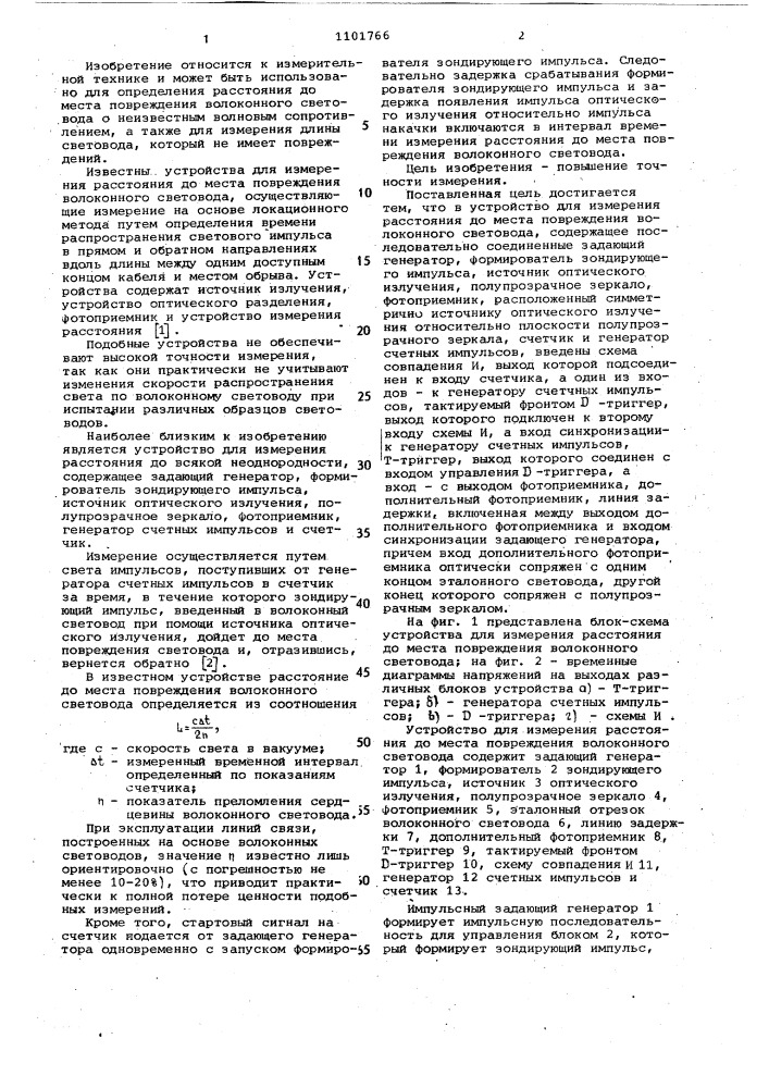 Устройство для измерения расстояния до места повреждения волоконного световода (патент 1101766)