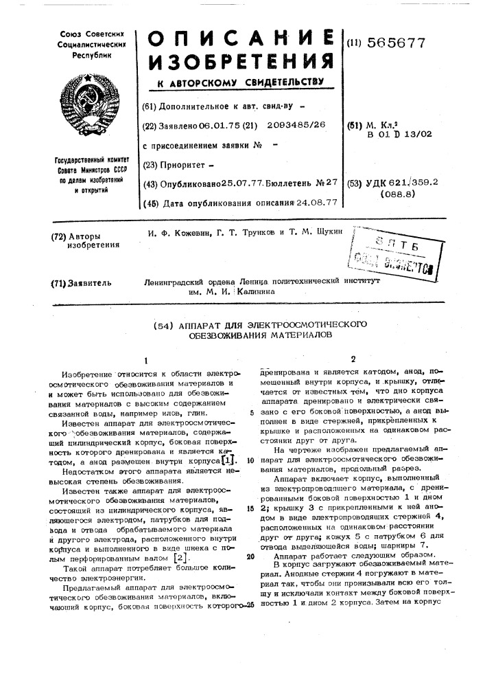 Аппарат для электроосмотического обезвоживания материалов (патент 565677)