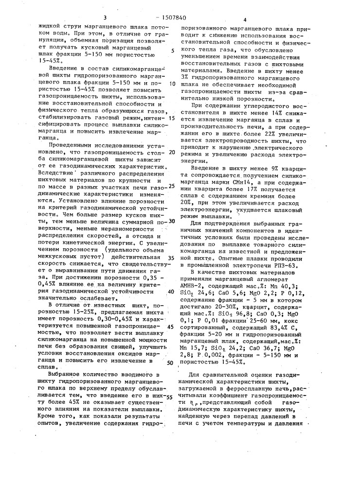 Шихта для выплавки силикомарганца (патент 1507840)