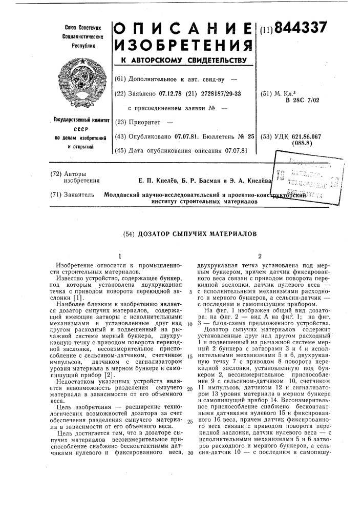 Дозатор сыпучих материалов (патент 844337)