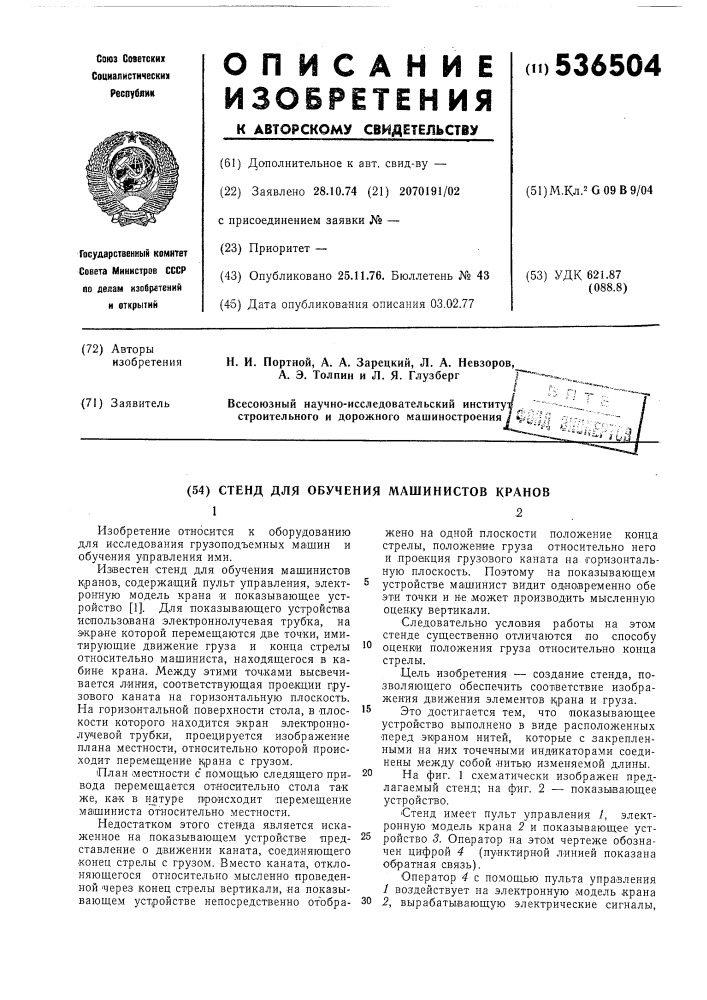 Стенд для обучения машинистов кранов (патент 536504)