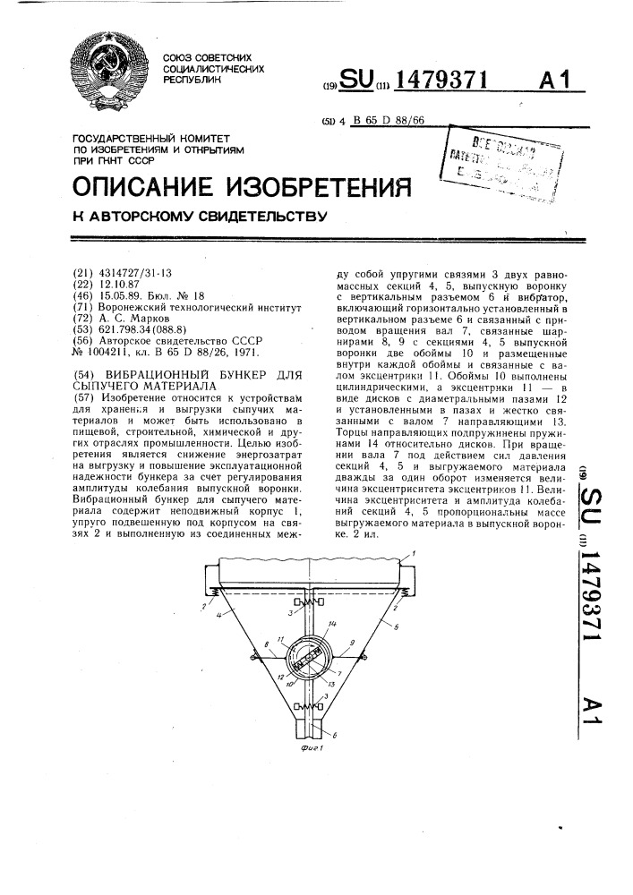 Вибрационный бункер для сыпучего материала (патент 1479371)