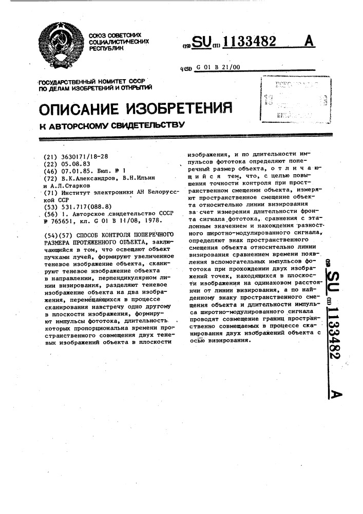 Способ контроля поперечного размера протяженного объекта (патент 1133482)