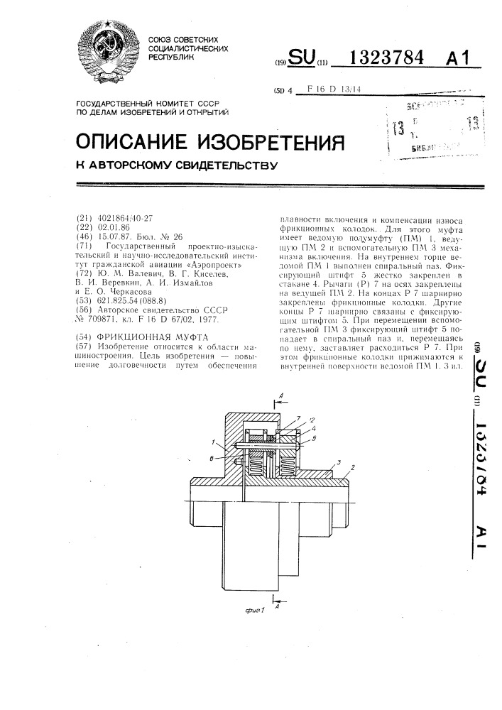 Фрикционная муфта (патент 1323784)