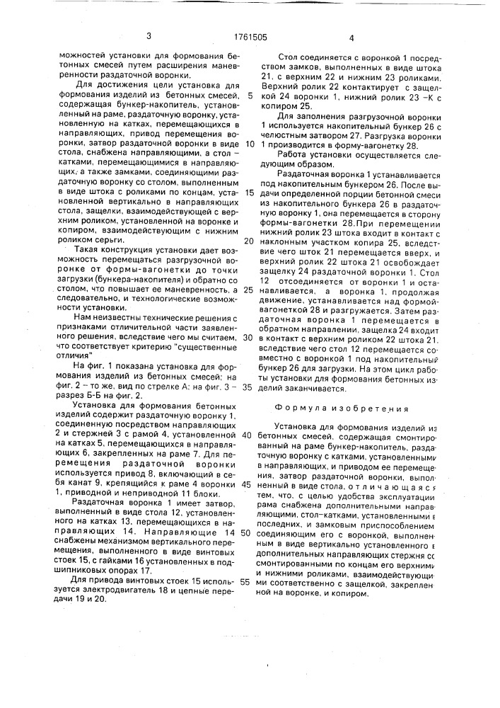 Установка для формования изделий из бетонных смесей (патент 1761505)