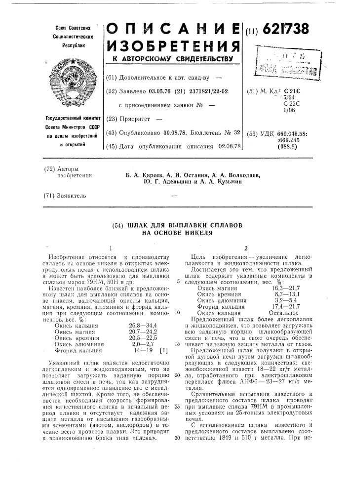 Шлак для выплавки сплавов на основе никеля (патент 621738)
