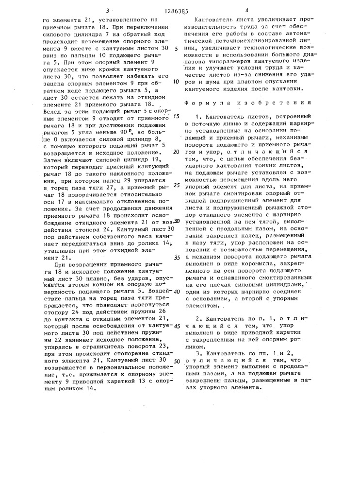 Кантователь листов (патент 1286385)