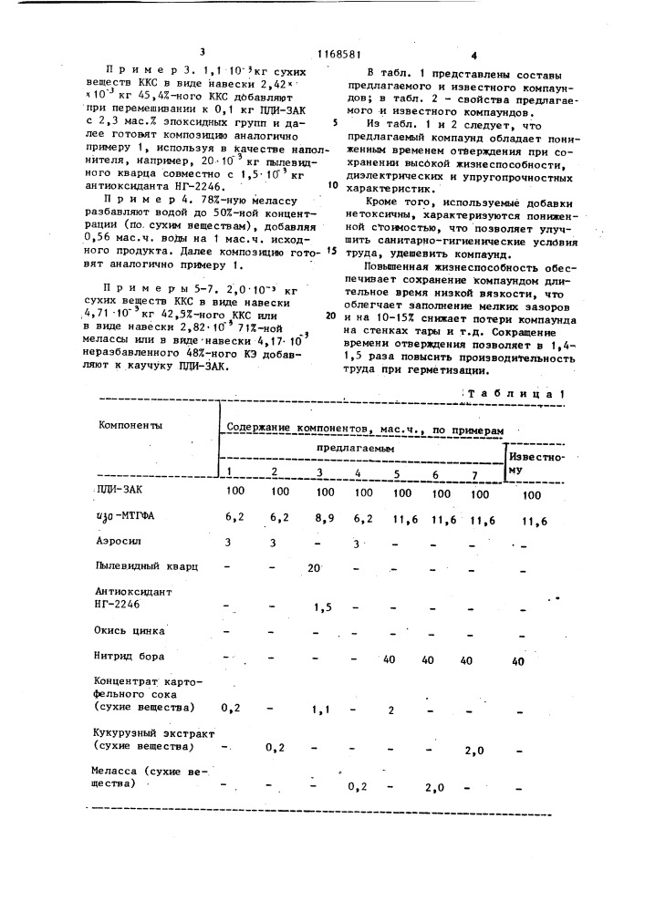 Герметизирующий заливочный компаунд (патент 1168581)