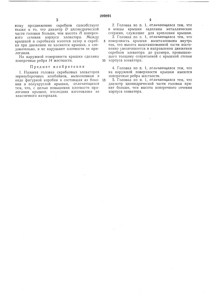 Нижняя головка скребковых элеваторов зерноуборочных комбайнов (патент 209891)
