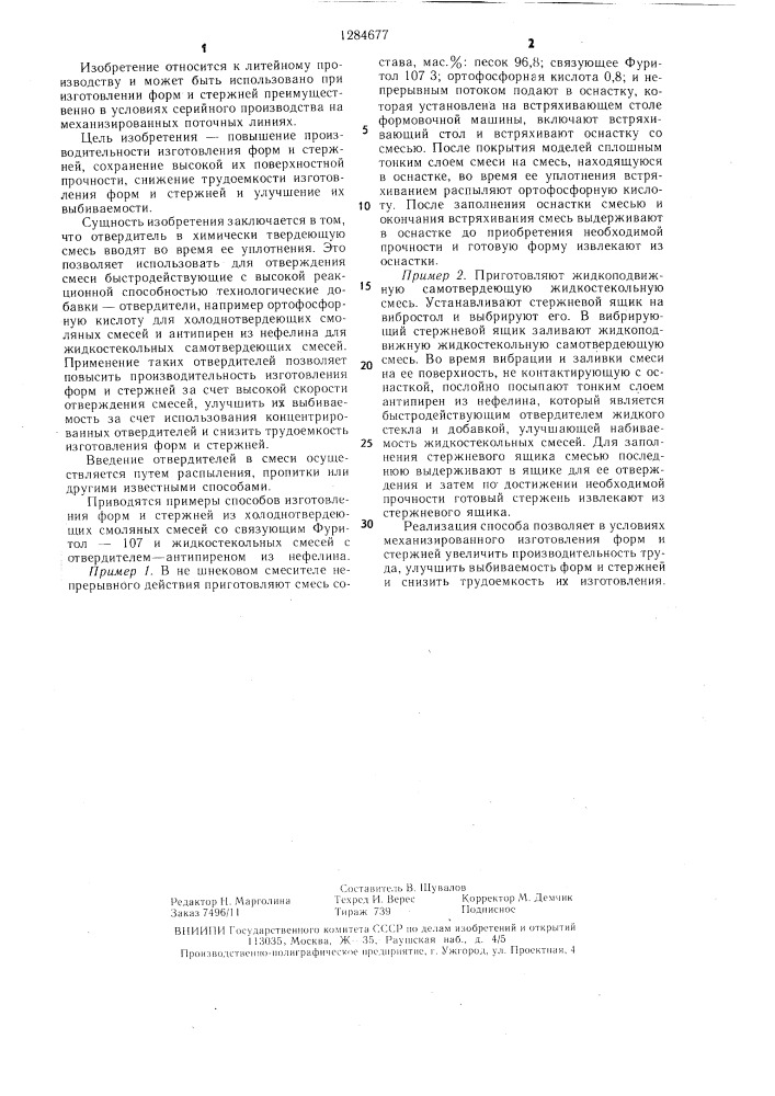 Способ изготовления литейных форм и стержней (патент 1284677)