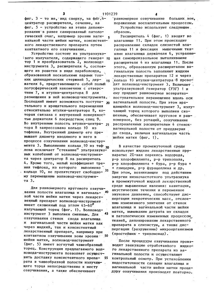 Способ лечения воспалительных заболеваний влагалища и вагинальной части шейки матки и устройство для его осуществления (патент 1101239)