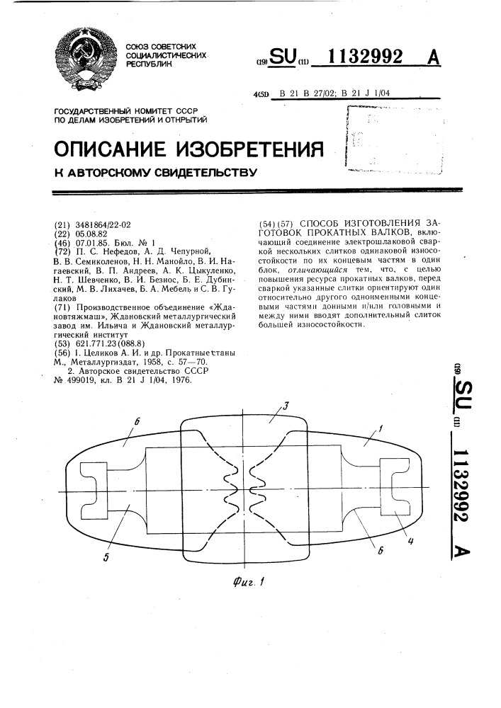 Способ изготовления заготовок прокатных валков (патент 1132992)