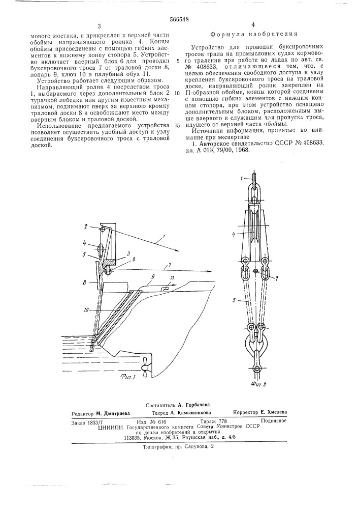 Устройство для проводки буксировочных тросов трала на промысловых судах кормового траления при работе во льдах (патент 566548)
