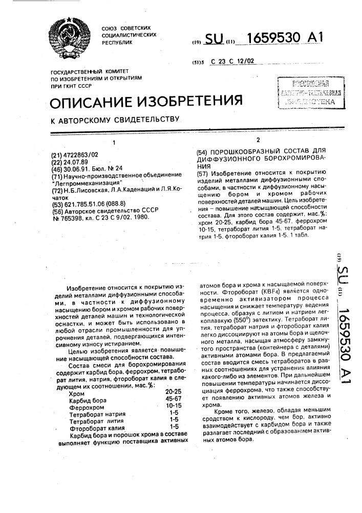 Порошкообразный состав для диффузионного борохромирования (патент 1659530)