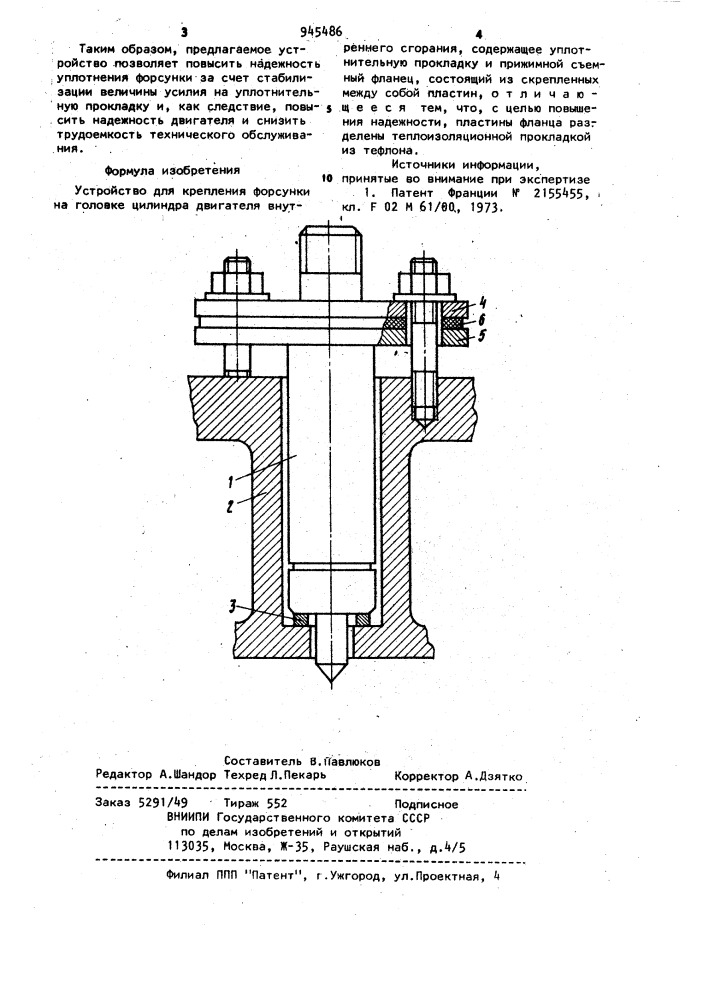 Устройство для крепления форсунки (патент 945486)
