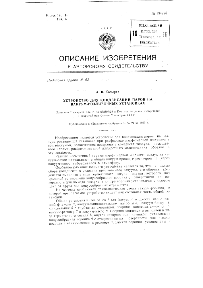 Устройство для конденсации паров на вакуум-разливочных установках (патент 134276)