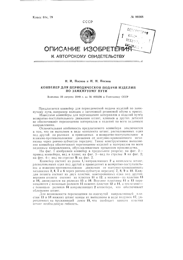 Конвейер для периодической подачи изделий по замкнутому пути (патент 90368)