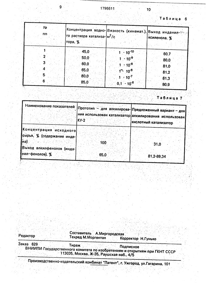 Способ получения инданилфенолов (патент 1796611)