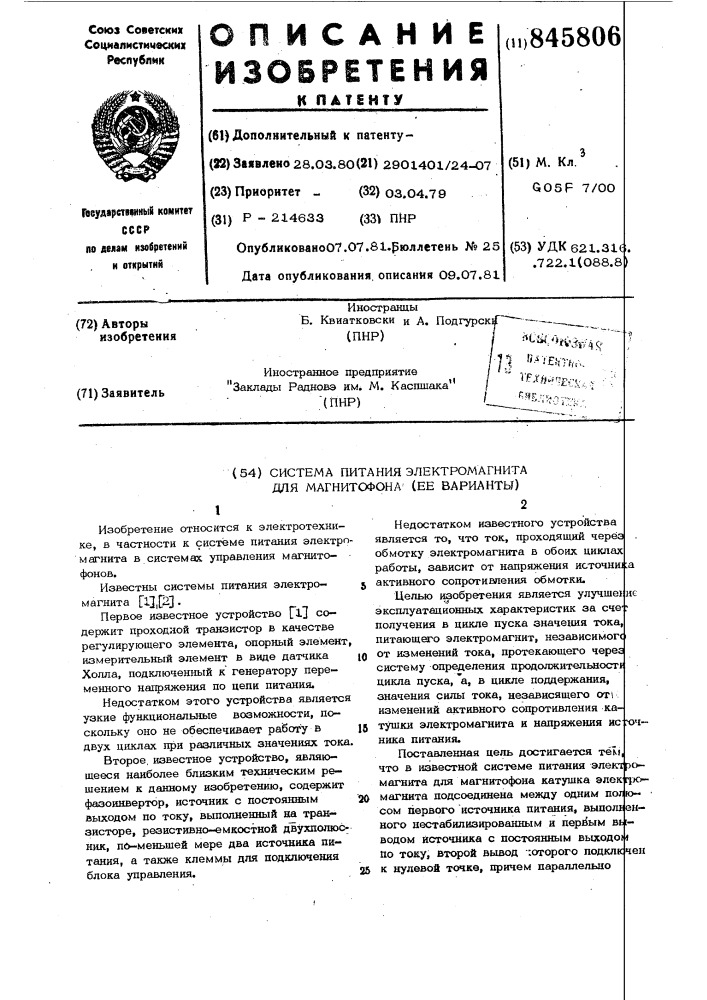 Система питания электромагнита длямагнитофона (ee варианты) (патент 845806)