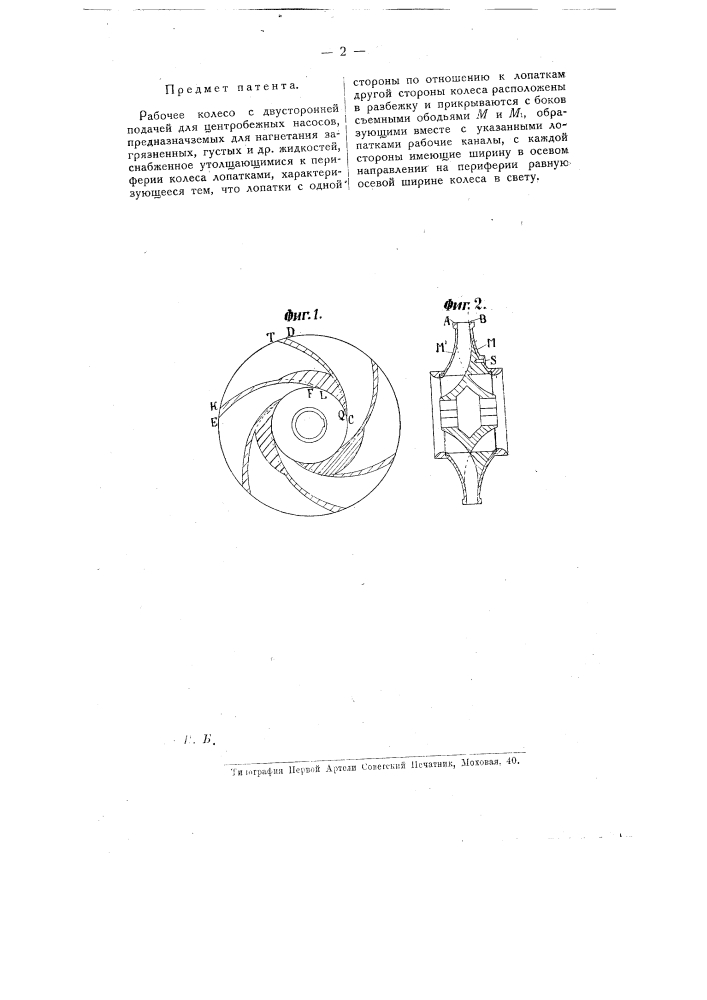 Рабочее колесо с двухсторонней подачей для центробежных насосов (патент 8518)
