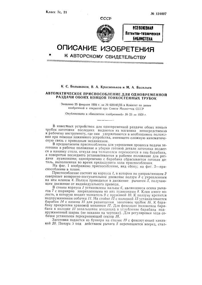 Автоматическое приспособление для одновременной раздачи обоих концов тонкостенных трубок (патент 124407)