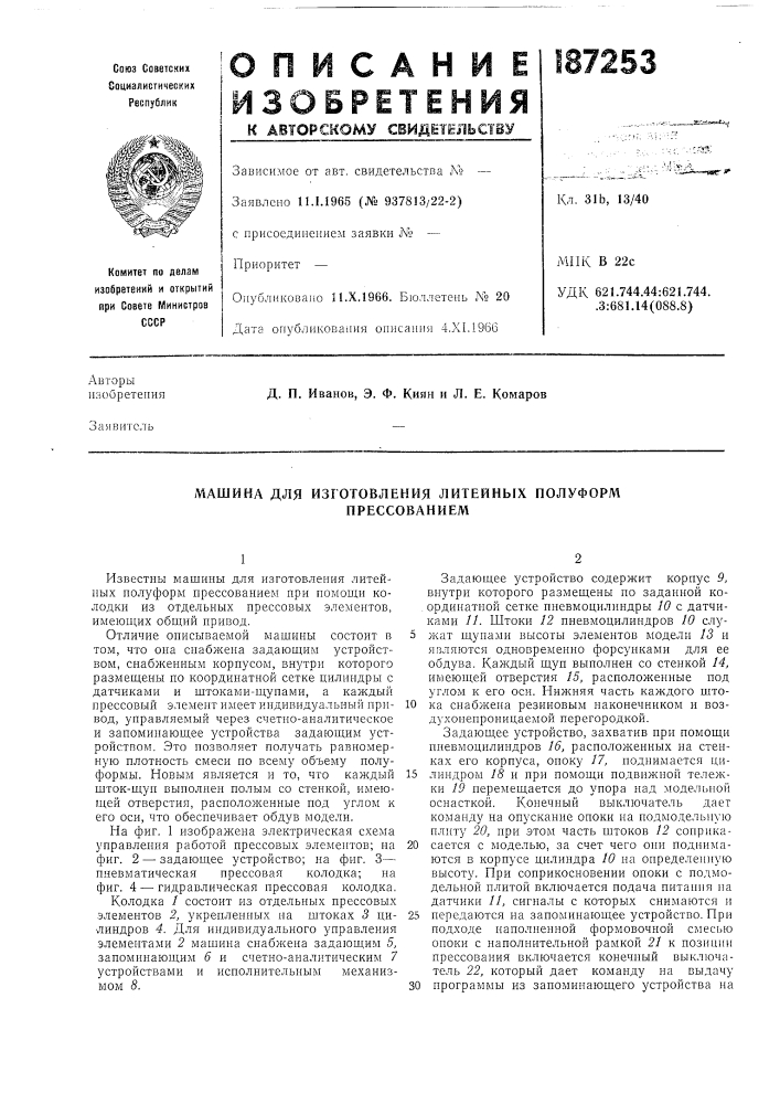 Машина для изготовления литейных нолуформ (патент 187253)