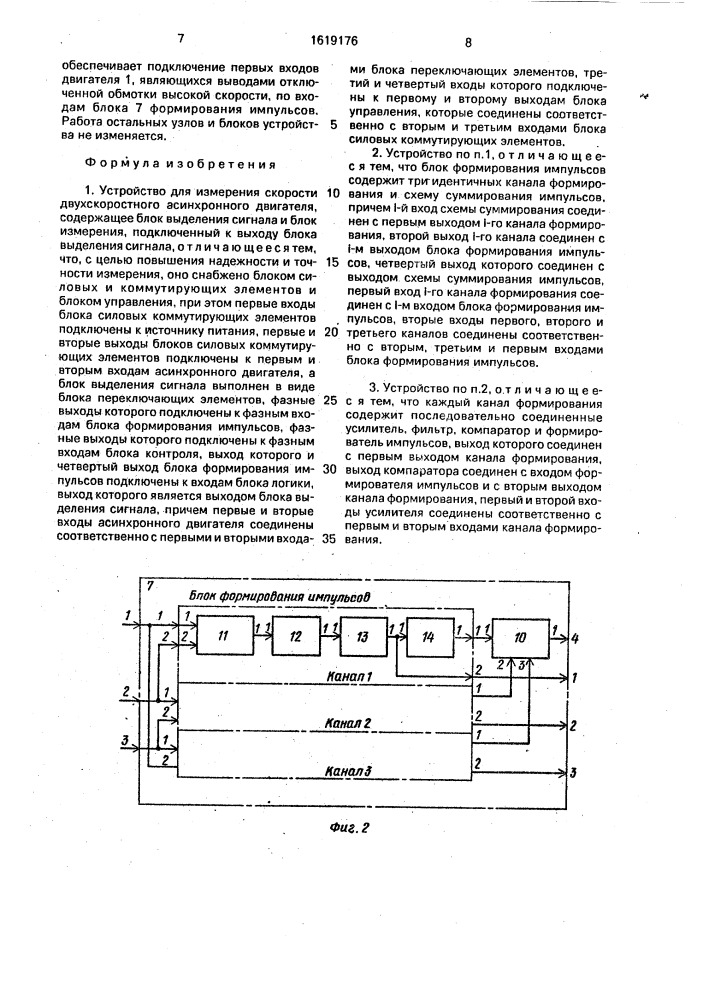 Устройство для измерения скорости двухскоростного асинхронного двигателя (патент 1619176)