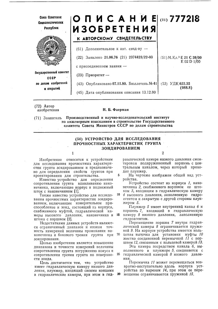 Устройство для исследования прочностных характеристик грунта зондированием (патент 777218)
