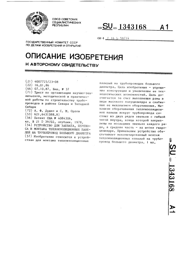 Устройство для захвата,переноса и монтажа теплоизоляционных панелей на трубопровод большого диаметра (патент 1343168)