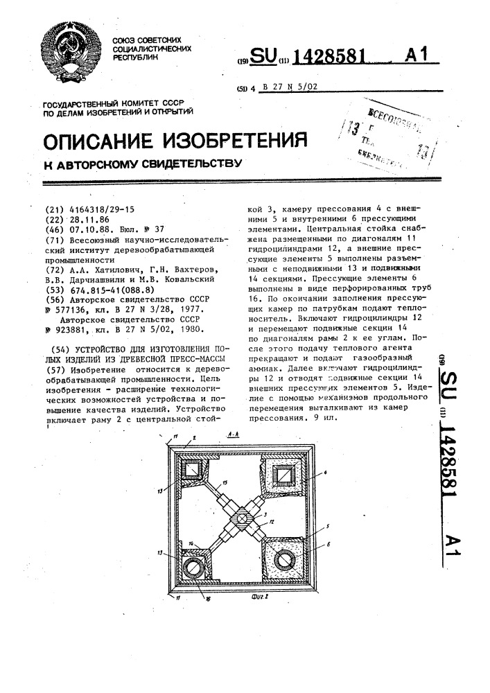 Устройство для изготовления полых изделий из древесной пресс-массы (патент 1428581)