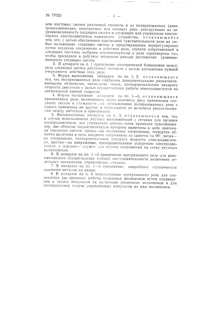 Аппарат для автоматического управления нажимным устройством прокатного стана (патент 77023)