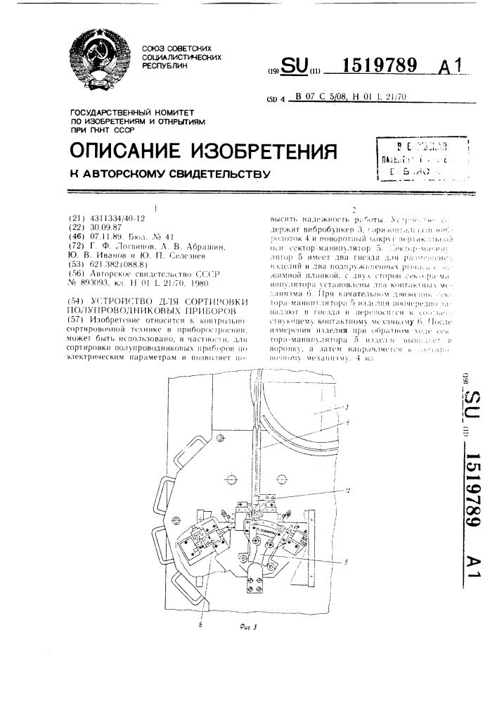 Устройство для сортировки полупроводниковых приборов (патент 1519789)