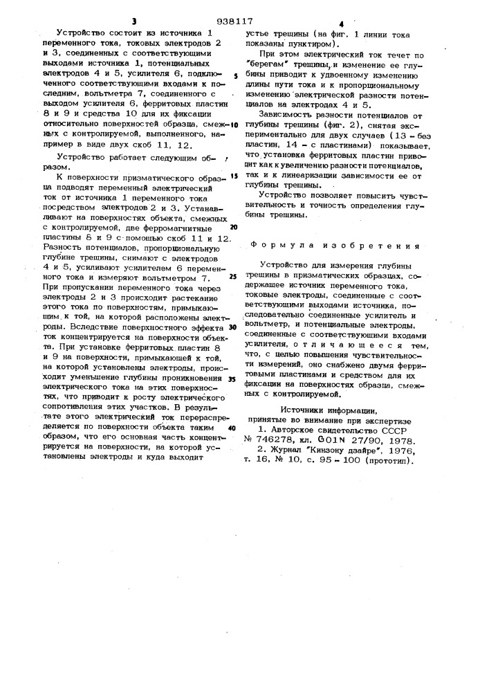 Устройство для измерения глубины трещины в призматических образцах (патент 938117)